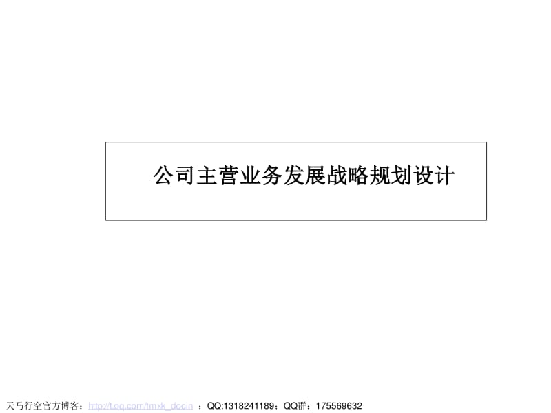 主營業(yè)務(wù)發(fā)展戰(zhàn)略設(shè)計(jì)——專業(yè)化中介服務(wù)的頂層規(guī)劃與落地路徑